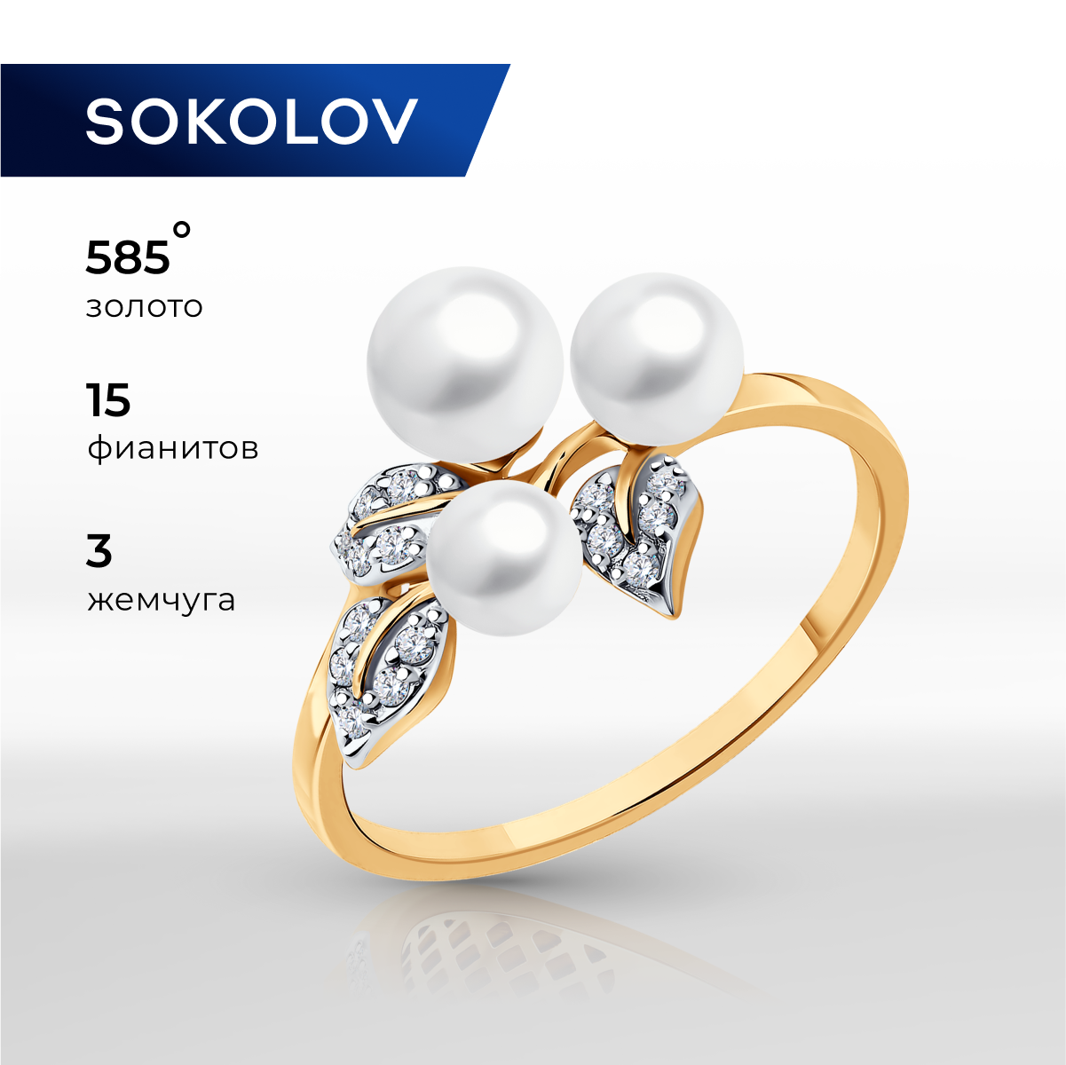 Кольцо из золота р. 17,5 SOKOLOV 791250, фианит\жемчуг культивированный, 791250
Кольцо из золота р. 17,5 SOKOLOV 791250, фианит\жемчуг культивированный, 791250