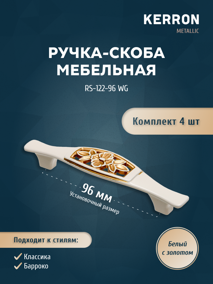 Комплект из 4 шт Ручка-скоба Kerron 96 мм RS-122-96 WG, белый с золотом, Белый;золотистый, RK-122
Комплект из 4 шт Ручка-скоба Kerron 96 мм RS-122-96 WG, белый с золотом, Белый;золотистый, RK-122