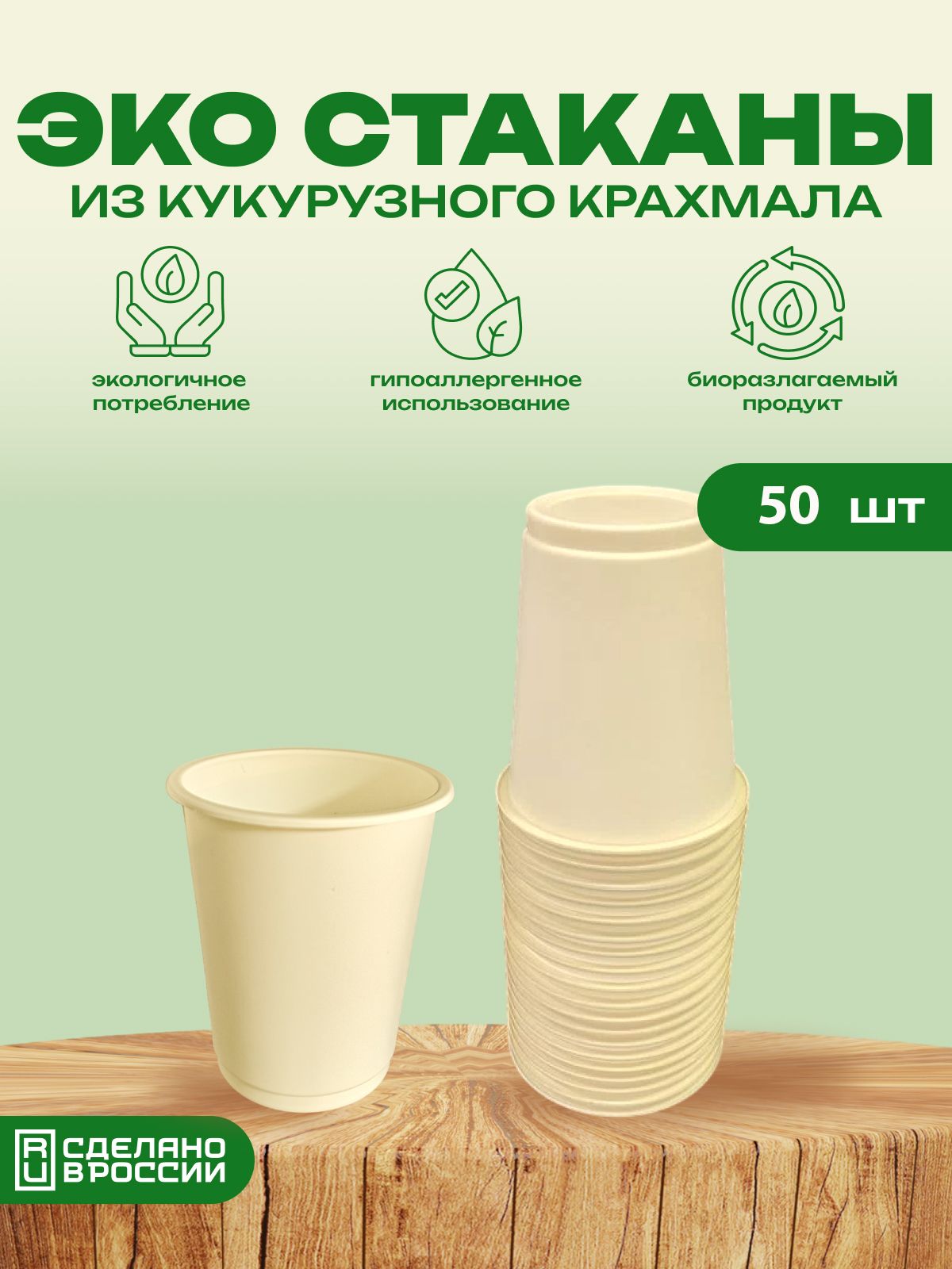 Биоразлагаемые одноразовые стаканы из кукурузного крахмала, 250 мл, 50 шт, Бежевый, Биоразлагаемый
Биоразлагаемые одноразовые стаканы из кукурузного крахмала, 250 мл, 50 шт, Бежевый, Биоразлагаемый