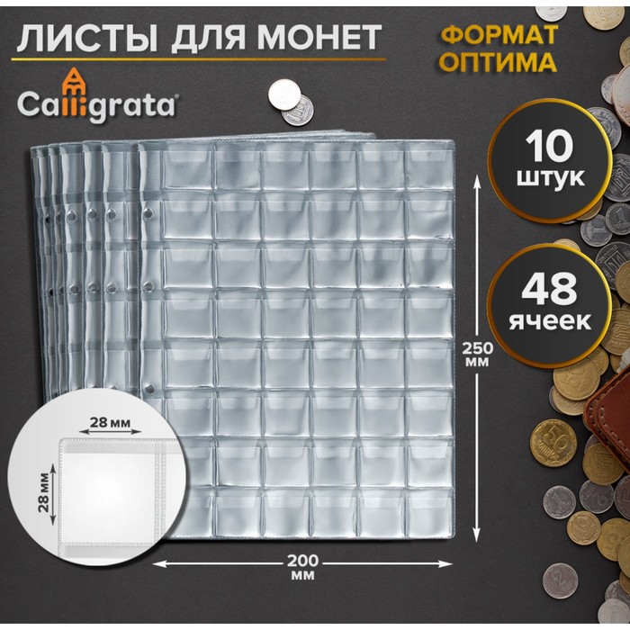 Набор листов для монет Calligrata, формат Оптима, 10 листов 200х250мм, на 48 ячеек 28х28мм
Набор листов для монет Calligrata, формат Оптима, 10 листов 200х250мм, на 48 ячеек 28х28мм