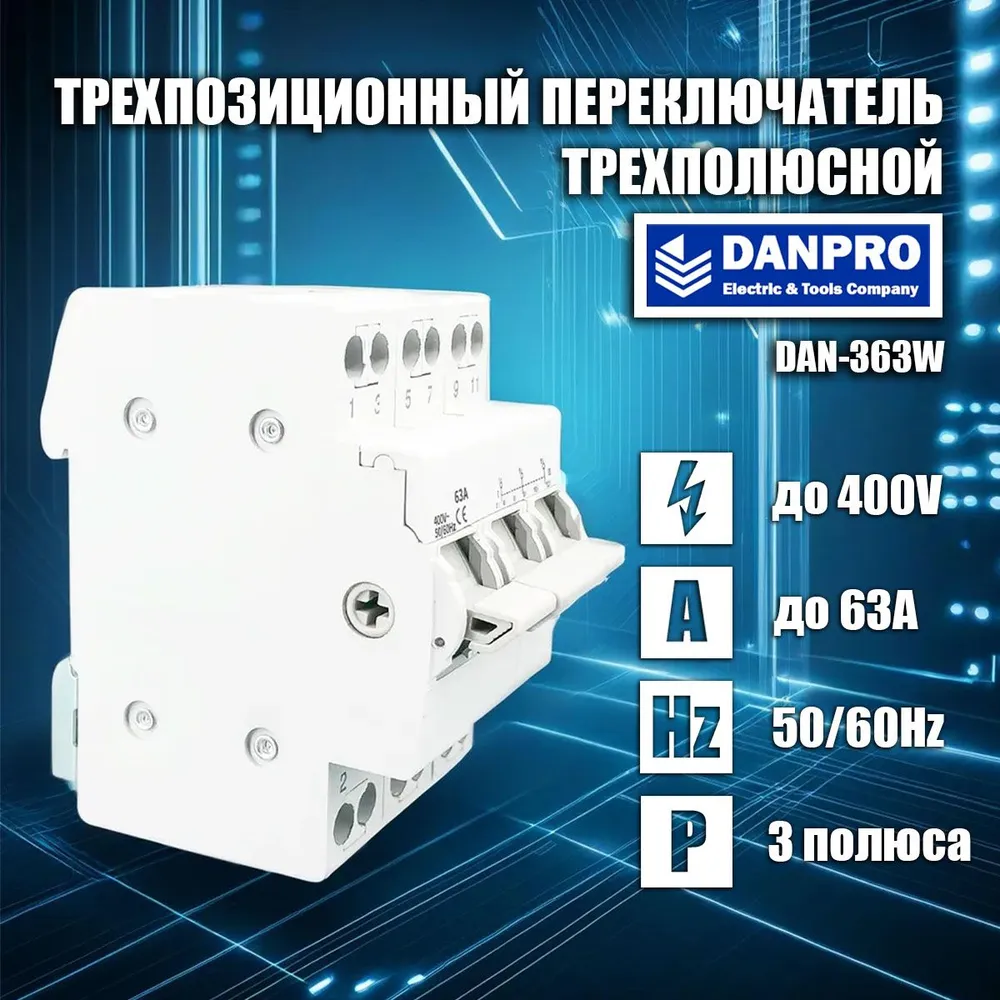 Трехопозиционный переключатель DANPRO DAN-363W трезфазный 63А ввод резерва генератора, DAN-363W
Трехопозиционный переключатель DANPRO DAN-363W трезфазный 63А ввод резерва генератора, DAN-363W