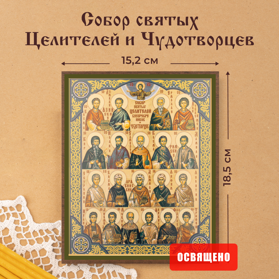Икона освященная Духовный Наставник "Собор Святых Целителей и Чудотворцев" 15х18, 15х18 МДФ
Икона освященная Духовный Наставник "Собор Святых Целителей и Чудотворцев" 15х18, 15х18 МДФ