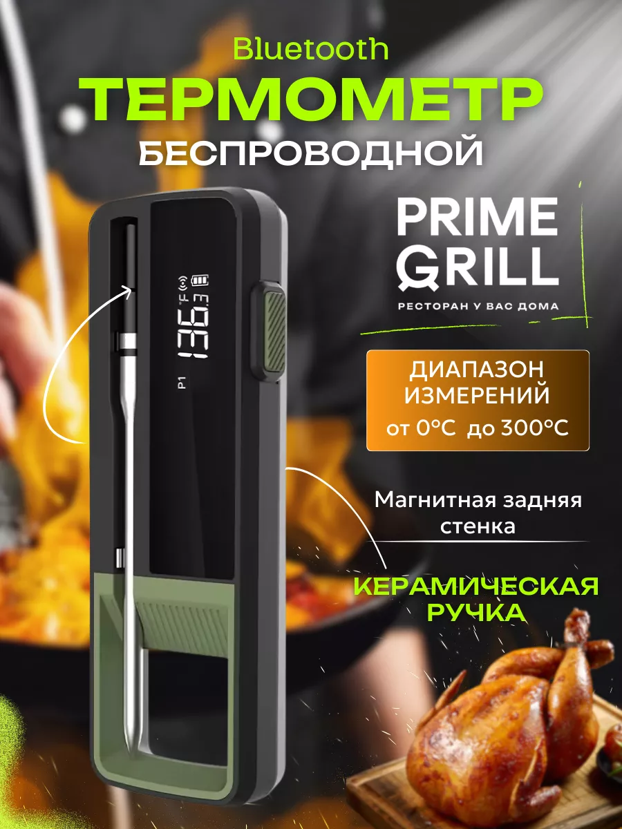 Кулинарный термометр Prime Grill беспроводной Bluetooth, Черный, термощуп беспроводной
Кулинарный термометр Prime Grill беспроводной Bluetooth, Черный, термощуп беспроводной