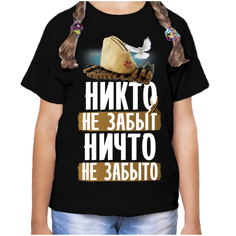 Футболка девочке черная 32 р-р никто не забыт ничто не забыто, Черный, fdd_nikto_ne_zabyt_nichto_ne_zabyto
Футболка девочке черная 32 р-р никто не забыт ничто не забыто, Черный, fdd_nikto_ne_zabyt_nichto_ne_zabyto