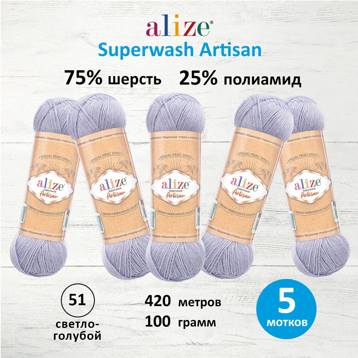 Пряжа для вязания ALIZE Superwash Artisan 100г, 420м (51 светло-голубой), 5 мотков, 7734872
Пряжа для вязания ALIZE Superwash Artisan 100г, 420м (51 светло-голубой), 5 мотков, 7734872