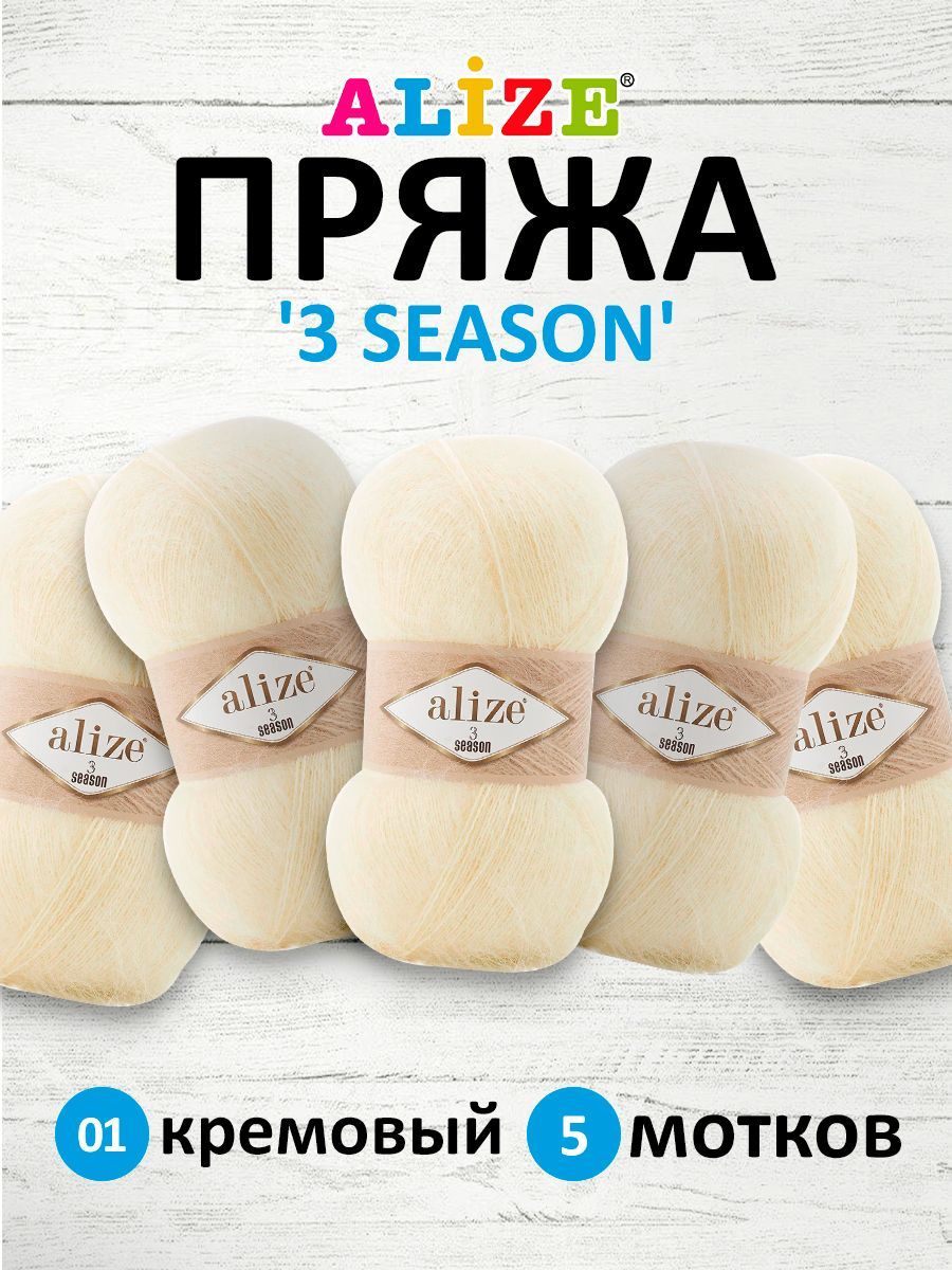 Пряжа для вязания ALIZE 3 SEASON 100г 500м (мохер, шерсть, акрил) (01 кремовый) 5 мотков, Бежевый, 7736751
Пряжа для вязания ALIZE 3 SEASON 100г 500м (мохер, шерсть, акрил) (01 кремовый) 5 мотков, Бежевый, 7736751