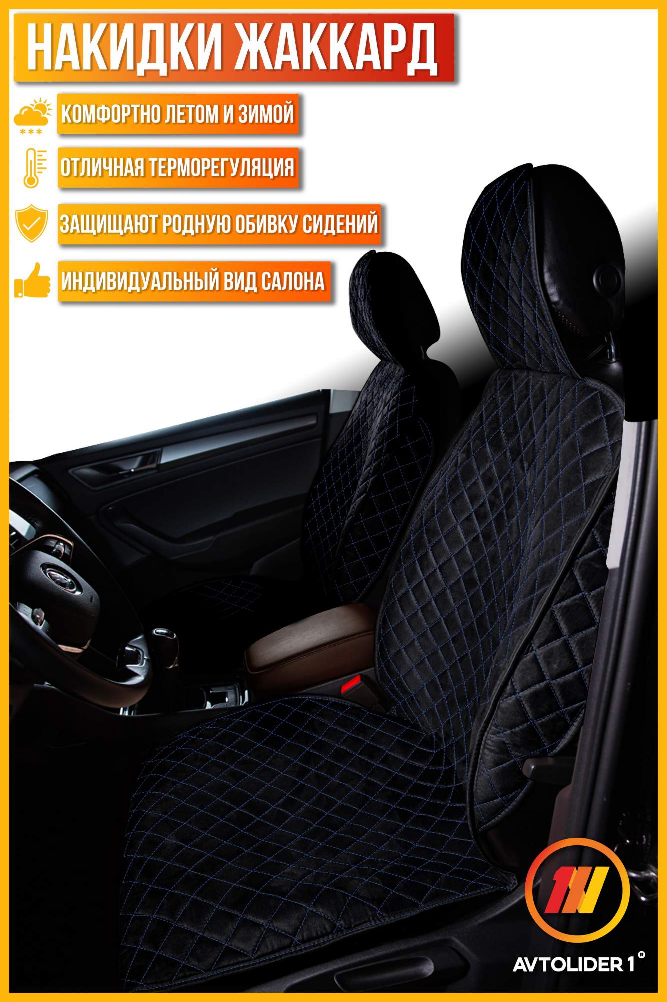 Накидка на сиденье AVTOLIDER1 "Жаккард" 2шт. Чёрная с синей нитью для Hyundai Accent 2, Черный;синий, HY15-0203-0000777447-556
Накидка на сиденье AVTOLIDER1 "Жаккард" 2шт. Чёрная с синей нитью для Hyundai Accent 2, Черный;синий, HY15-0203-0000777447-556