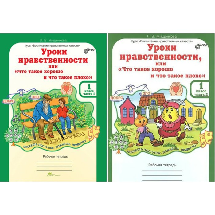 Уроки нравственности, или «Что такое хорошо, и что такое плохо». Рабочая тетрадь. 1 класс.
Уроки нравственности, или «Что такое хорошо, и что такое плохо». Рабочая тетрадь. 1 класс.