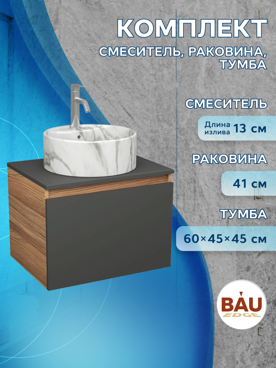 Комплект: тумба Bau Dream Blackwood 60,раковина BAU Element D41,смеситель Hotel Dream, Черный, BD1060-BL_NS0001-MAR
Комплект: тумба Bau Dream Blackwood 60,раковина BAU Element D41,смеситель Hotel Dream, Черный, BD1060-BL_NS0001-MAR