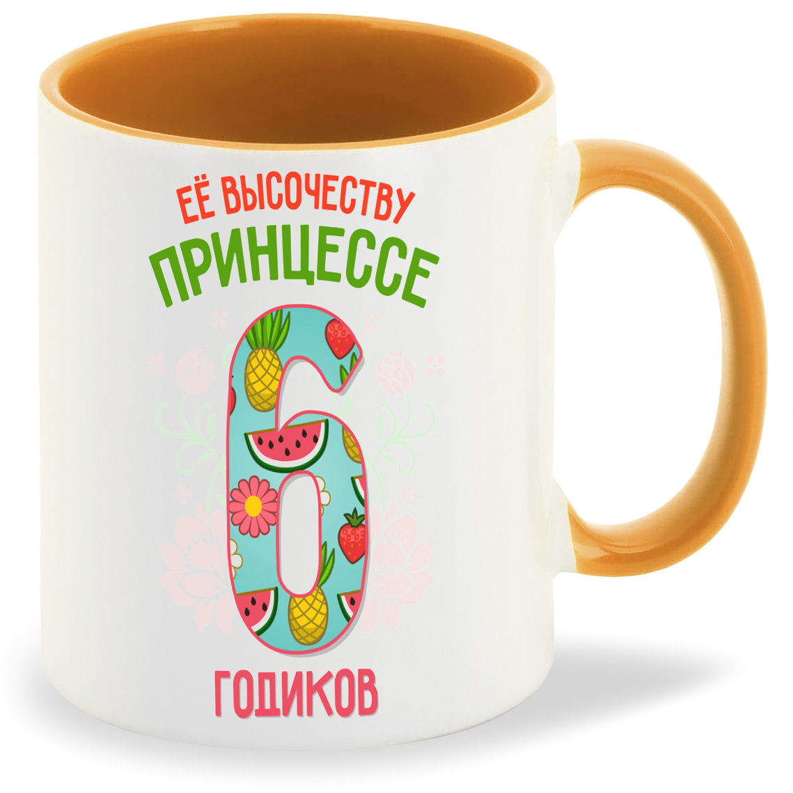 Кружка CoolPodarok Ее высочеству принцессе 6 годиков, Ее высочеству принцессе 6 годиков
Кружка CoolPodarok Ее высочеству принцессе 6 годиков, Ее высочеству принцессе 6 годиков