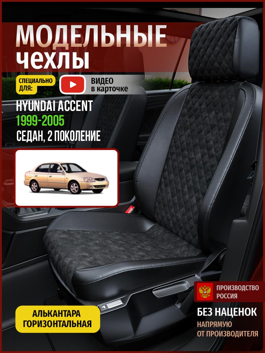 Чехлы на сиденья Чехлы.ру для Хендай Акцент 2 седан 4474AV770FT алькантара с ромбом черный, 246
Чехлы на сиденья Чехлы.ру для Хендай Акцент 2 седан 4474AV770FT алькантара с ромбом черный, 246
