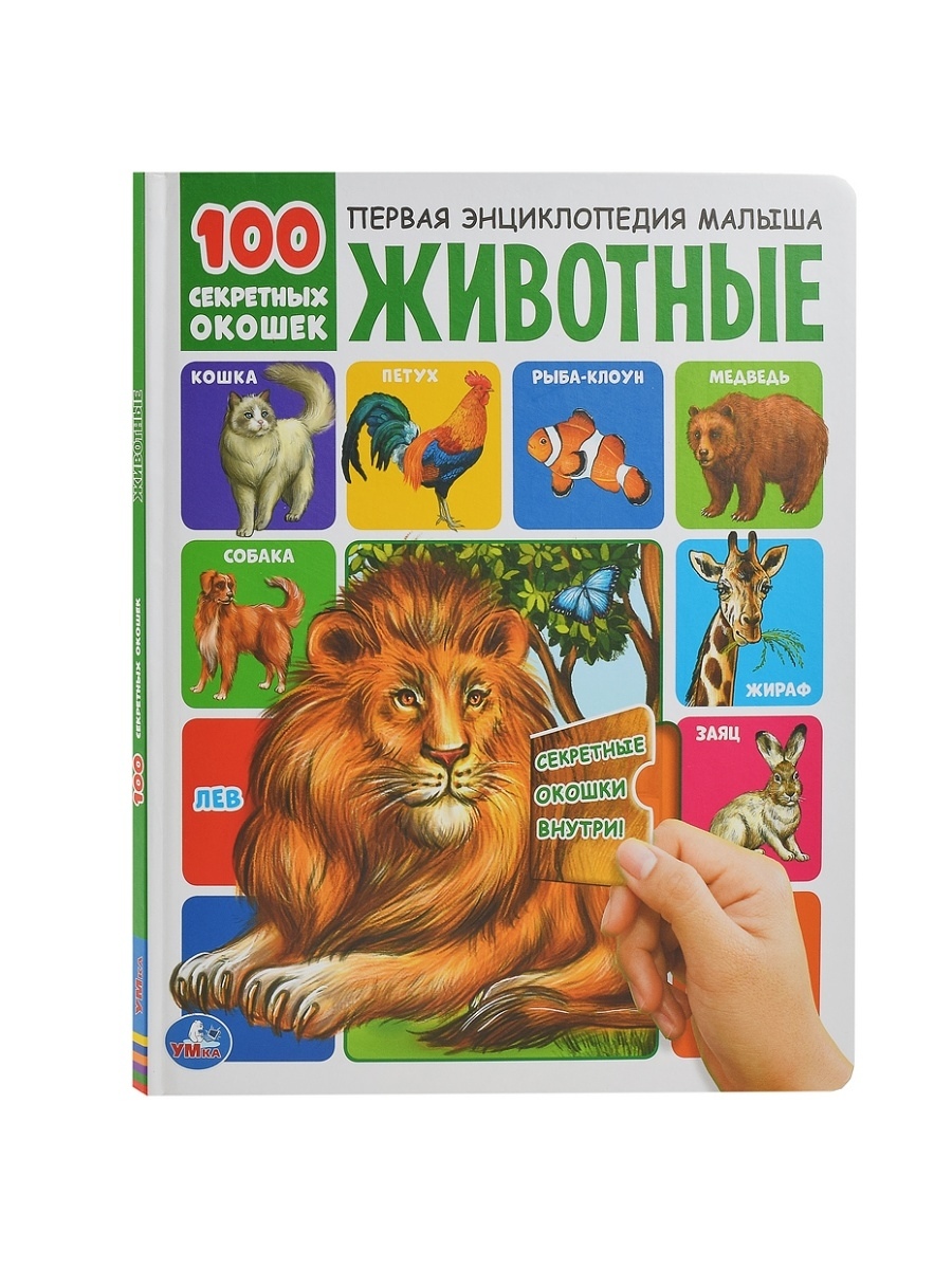 318140 Животные. 100 секретных окошек. 230х270мм 12 стр. 7бц Умка в кор. 24шт
318140 Животные. 100 секретных окошек. 230х270мм 12 стр. 7бц Умка в кор. 24шт
