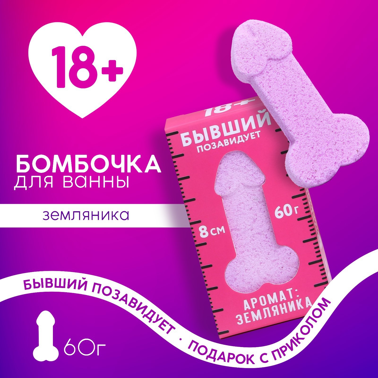 Бомбочка для ванны в форме мужского достоинства Сильной и независимой, 60 г, земляника 18+, Розовый
Бомбочка для ванны в форме мужского достоинства Сильной и независимой, 60 г, земляника 18+, Розовый
