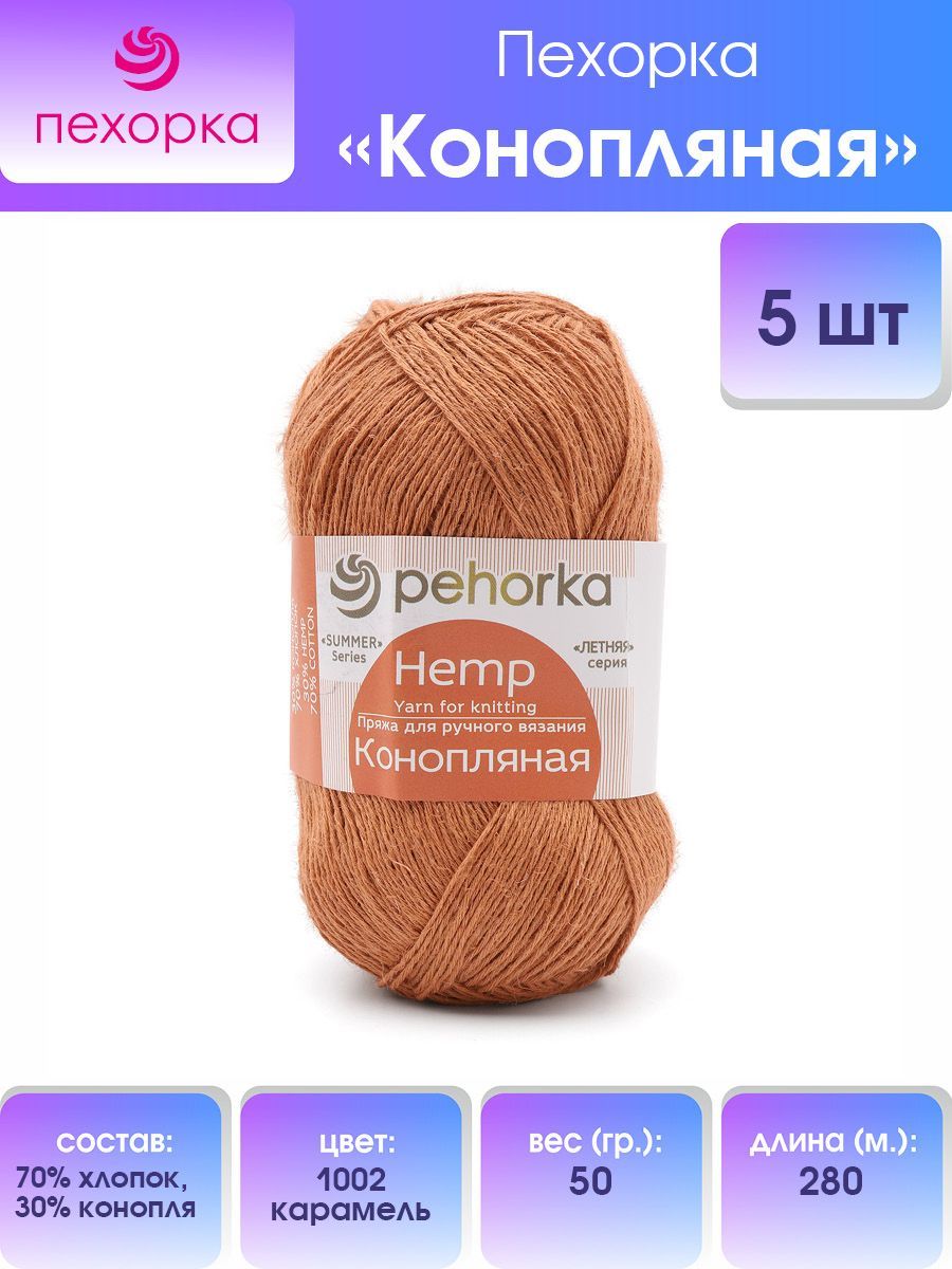 Пряжа для вязания Пехорка Конопляная 50г, 280м (1002 карамель), 5 мотков, Бежевый, 558763
Пряжа для вязания Пехорка Конопляная 50г, 280м (1002 карамель), 5 мотков, Бежевый, 558763