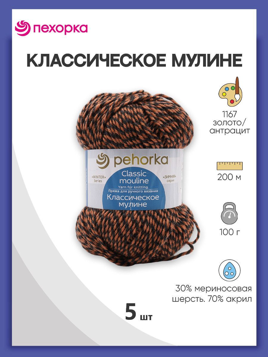 Пряжа для вязания Пехорка Классическое мулине (1167 золото, антрацит), 5 мотков, Оранжевый, 624214
Пряжа для вязания Пехорка Классическое мулине (1167 золото, антрацит), 5 мотков, Оранжевый, 624214