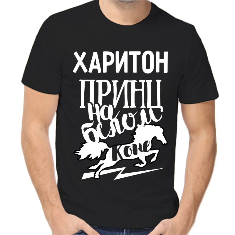Футболка мужская черная 44 р-р харитон принц на белом коне, Черный, fm_hariton_princ_na_belom_kone
Футболка мужская черная 44 р-р харитон принц на белом коне, Черный, fm_hariton_princ_na_belom_kone