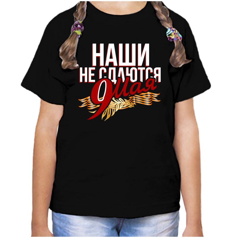 Футболка девочке черная 34 р-р 9 мая наши не сдаются, Черный, fdd_nashi_ne_sdayutsya_9_maya
Футболка девочке черная 34 р-р 9 мая наши не сдаются, Черный, fdd_nashi_ne_sdayutsya_9_maya