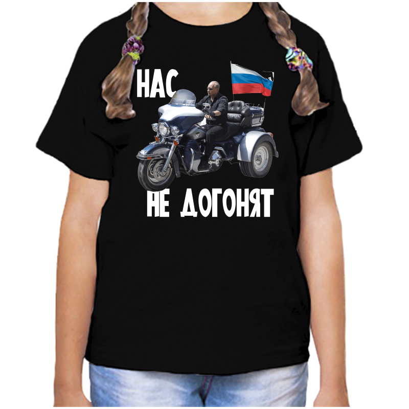 Футболка девочке черная 34 р-р с Путиным на мотоцикле нас не догонят, Черный, fdd_nas_ne_dogonyat_4
Футболка девочке черная 34 р-р с Путиным на мотоцикле нас не догонят, Черный, fdd_nas_ne_dogonyat_4