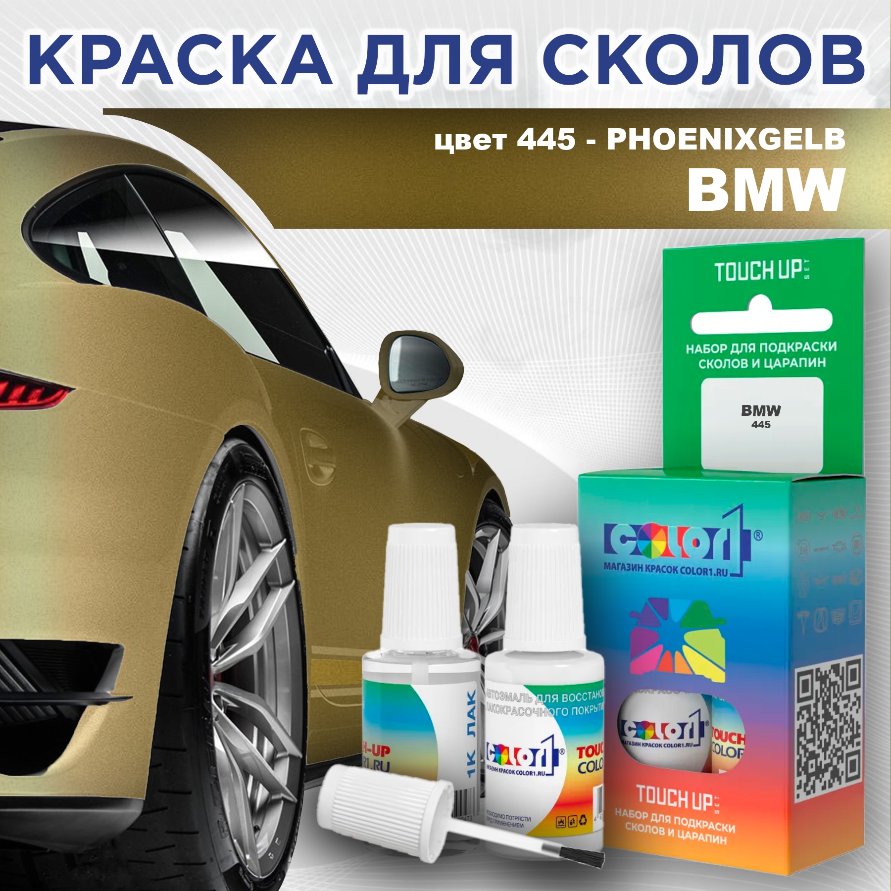 Краска для сколов во флаконе с кисточкой COLOR1 для BMW, цвет 445 - PHOENIXGELB, Прозрачный
Краска для сколов во флаконе с кисточкой COLOR1 для BMW, цвет 445 - PHOENIXGELB, Прозрачный