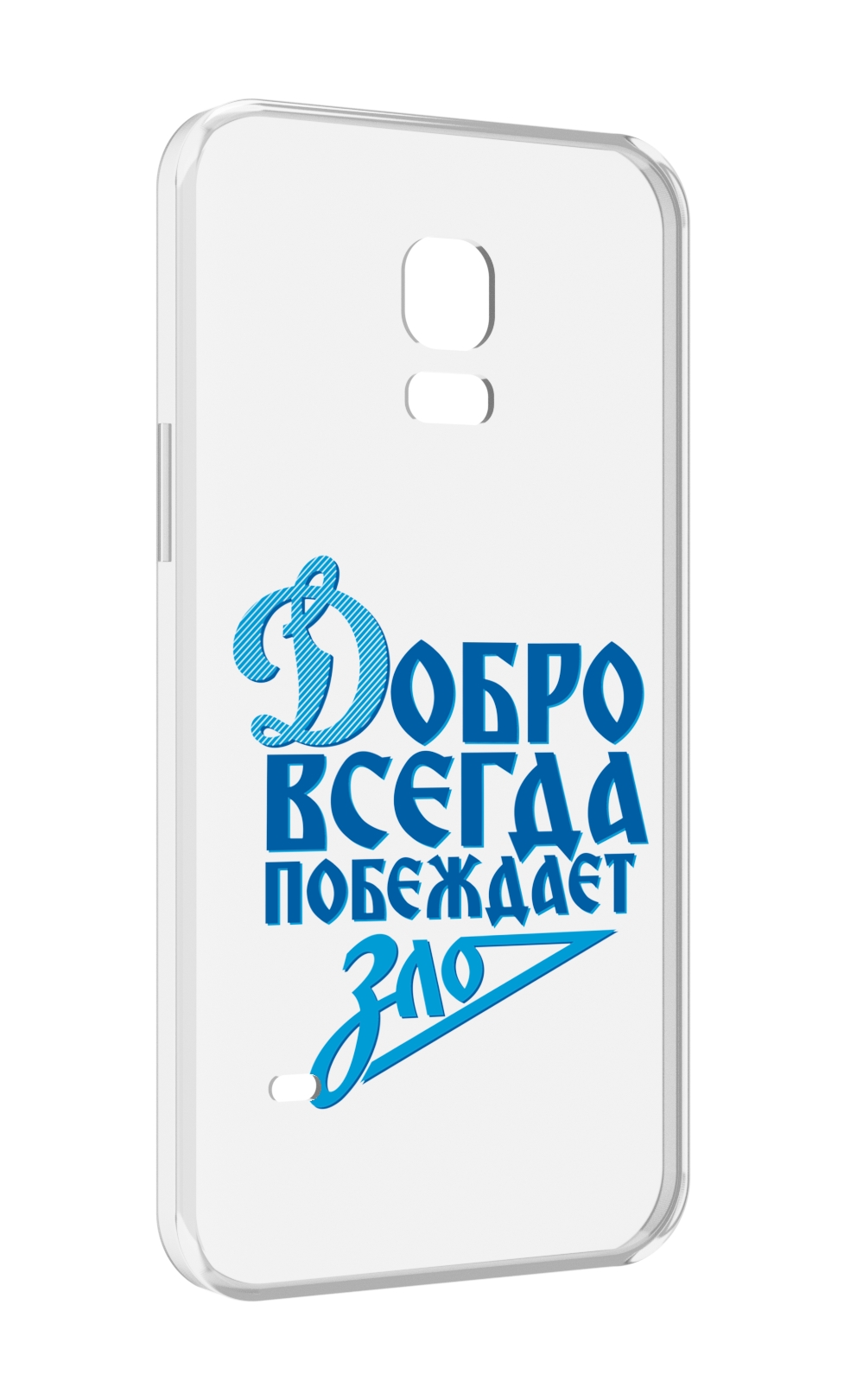 Чехол MyPads добро-всегда-побеждает-зло Динамо для Samsung Galaxy S5 mini, Прозрачный, Tocco
Чехол MyPads добро-всегда-побеждает-зло Динамо для Samsung Galaxy S5 mini, Прозрачный, Tocco