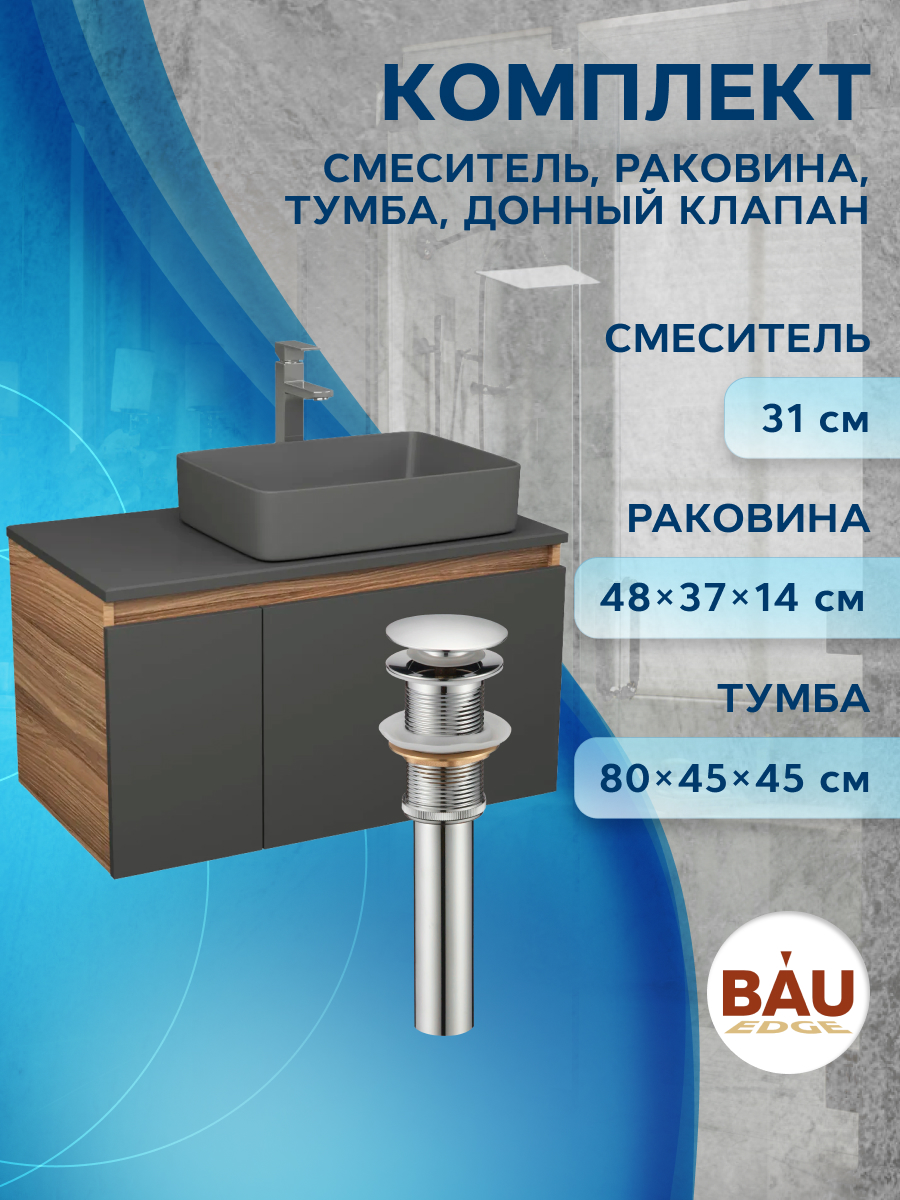 Комплект:тумба Bau Dream Blackwood80,раковина BAU Hotel 48х37,смеситель Hotel Stil,выпуск, Черный, BD1080-BL_BH1002-DG
Комплект:тумба Bau Dream Blackwood80,раковина BAU Hotel 48х37,смеситель Hotel Stil,выпуск, Черный, BD1080-BL_BH1002-DG