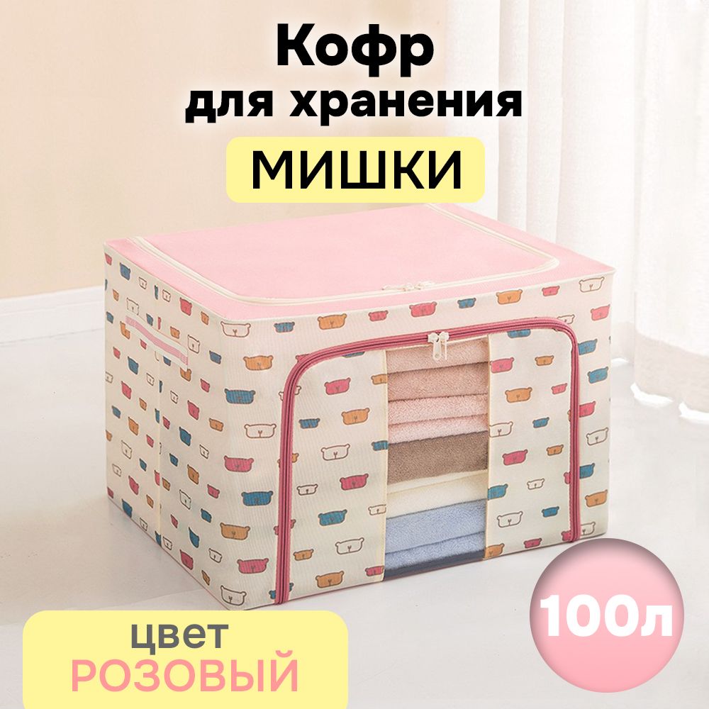 Кофр для хранения АЛИ ЧАЙНА ХОЛДИНГ складной из ткани оксфорд, розовый медведь 100л, Складной Кофр АЛИ ЧАЙНА для хранения из ткани Оксфорд, розовый медведь 100л (металлический каркас, твердое дно)
Кофр для хранения АЛИ ЧАЙНА ХОЛДИНГ складной из ткани оксфорд, розовый медведь 100л, Складной Кофр АЛИ ЧАЙНА для хранения из ткани Оксфорд, розовый медведь 100л (металлический каркас, твердое дно)
