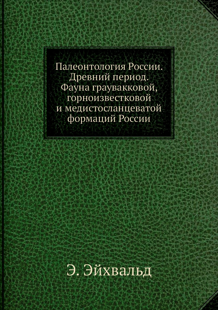 Книга Палеонтология России. Древний период. Фауна граувакковой, горноизвестковой и меди...
Книга Палеонтология России. Древний период. Фауна граувакковой, горноизвестковой и меди...
