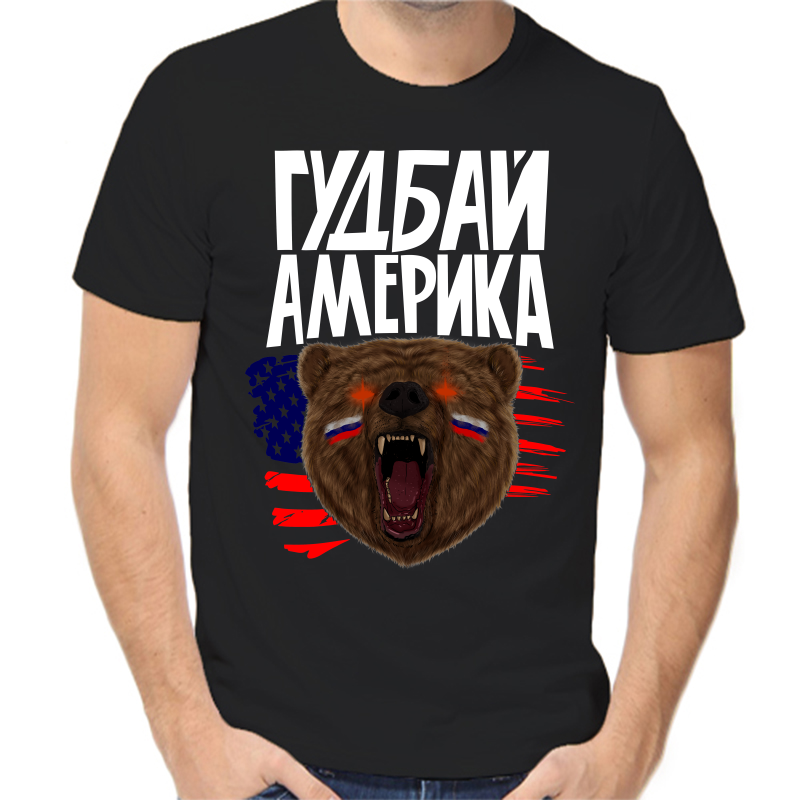 Футболка мужская черная 58 р-р с надписью Россия гудбай америка, Черный, fm_gudbay_amerika
Футболка мужская черная 58 р-р с надписью Россия гудбай америка, Черный, fm_gudbay_amerika