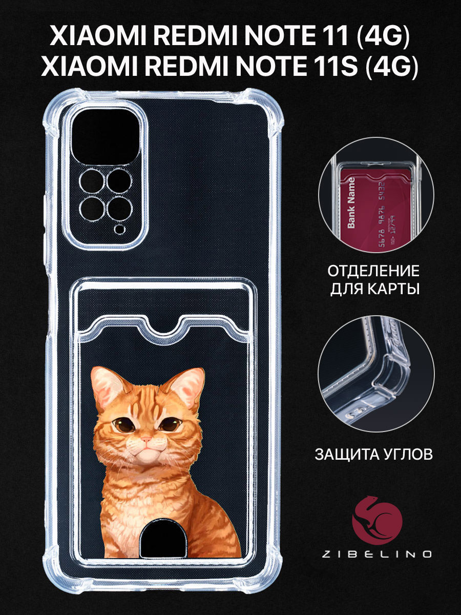 Чехол Для Xiaomi Redmi Note 11 4G, 11S 4G С Картхолдером, С Принтом Рыжик Печалька, Прозрачный, ZSCH-XIA-NOT11
Чехол Для Xiaomi Redmi Note 11 4G, 11S 4G С Картхолдером, С Принтом Рыжик Печалька, Прозрачный, ZSCH-XIA-NOT11