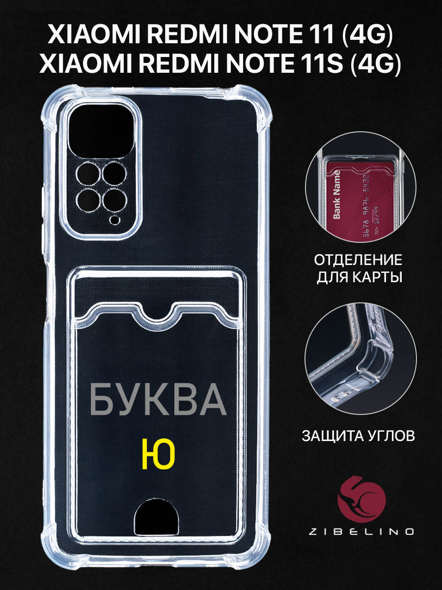 Чехол Для Xiaomi Redmi Note 11 4G, 11S 4G С Картхолдером, С Принтом Буква Ю, Прозрачный, ZSCH-XIA-NOT11
Чехол Для Xiaomi Redmi Note 11 4G, 11S 4G С Картхолдером, С Принтом Буква Ю, Прозрачный, ZSCH-XIA-NOT11