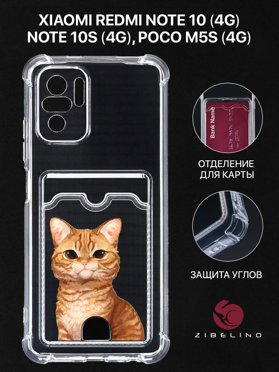 Чехол Для Xiaomi Redmi Note 10, Note 10S, Poco M5S С Карманом, С Принтом Рыжик Печалька, Прозрачный, ZSCH-XIA-NOT10
Чехол Для Xiaomi Redmi Note 10, Note 10S, Poco M5S С Карманом, С Принтом Рыжик Печалька, Прозрачный, ZSCH-XIA-NOT10