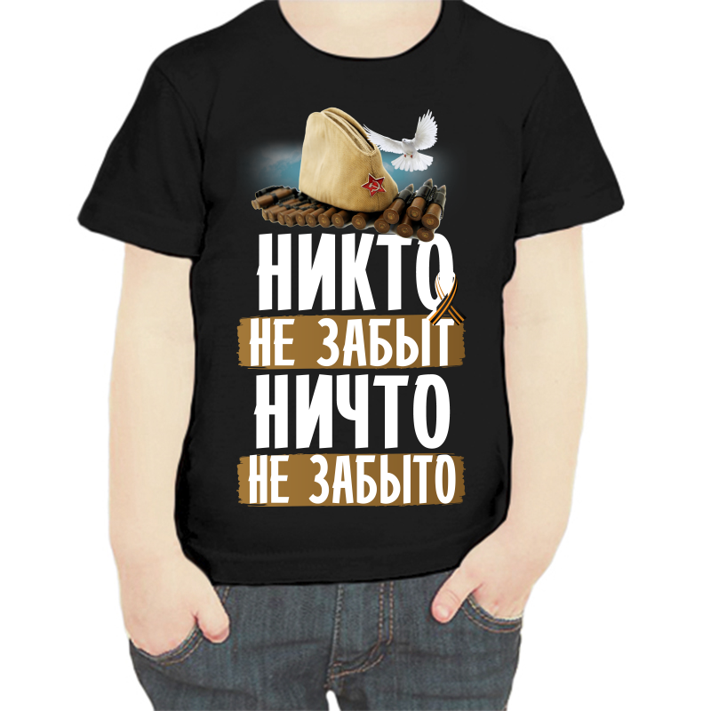 Футболка мальчику черная 32 р-р никто не забыт ничто не забыто, Черный, fdm_nikto_ne_zabyt_nichto_ne_zabyto
Футболка мальчику черная 32 р-р никто не забыт ничто не забыто, Черный, fdm_nikto_ne_zabyt_nichto_ne_zabyto