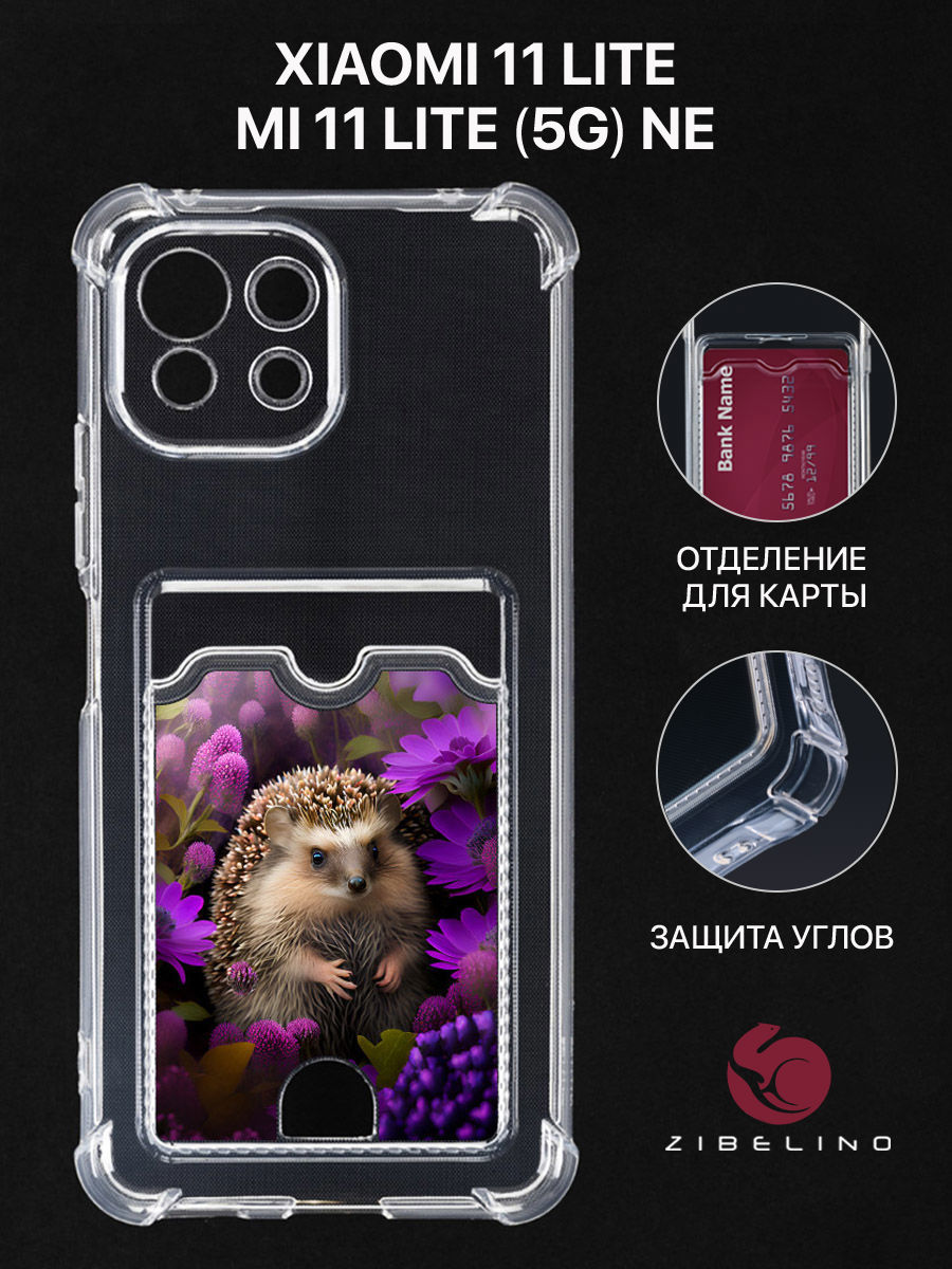Чехол Для Xiaomi 11 Lite, Xiaomi Mi 11 Lite С Картхолдером, С Принтом Ёж Среди Васильков, Прозрачный, ZSCH-XIA-11LITE
Чехол Для Xiaomi 11 Lite, Xiaomi Mi 11 Lite С Картхолдером, С Принтом Ёж Среди Васильков, Прозрачный, ZSCH-XIA-11LITE