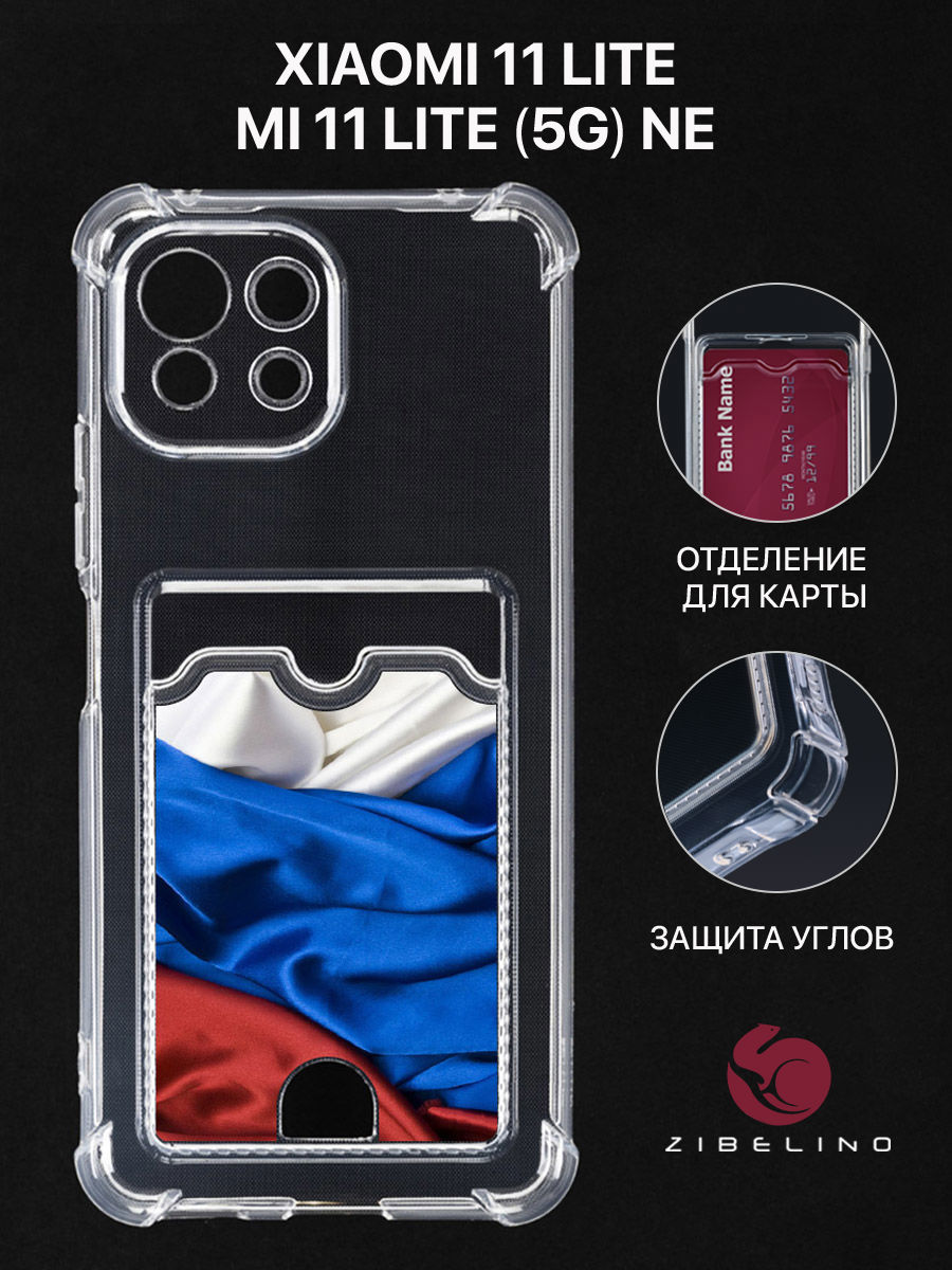 Чехол Для Xiaomi 11 Lite, Xiaomi Mi 11 Lite С Картхолдером, С Принтом Флаг Из Ткани, Прозрачный, ZSCH-XIA-11LITE
Чехол Для Xiaomi 11 Lite, Xiaomi Mi 11 Lite С Картхолдером, С Принтом Флаг Из Ткани, Прозрачный, ZSCH-XIA-11LITE