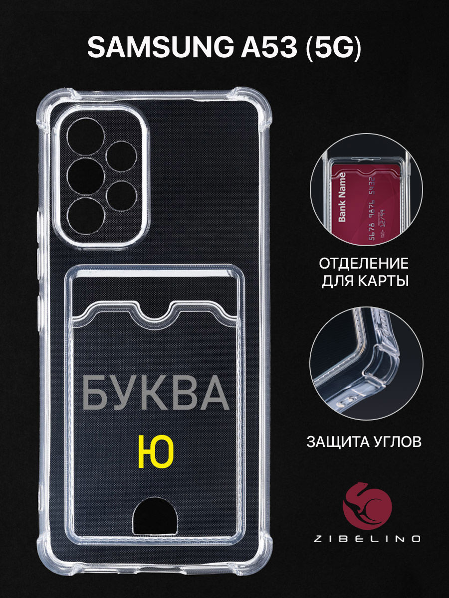 Чехол Для Samsung A53 5G, A536 С Картхолдером, С Принтом Буква Ю, Прозрачный, ZSCH-SAM-A536
Чехол Для Samsung A53 5G, A536 С Картхолдером, С Принтом Буква Ю, Прозрачный, ZSCH-SAM-A536