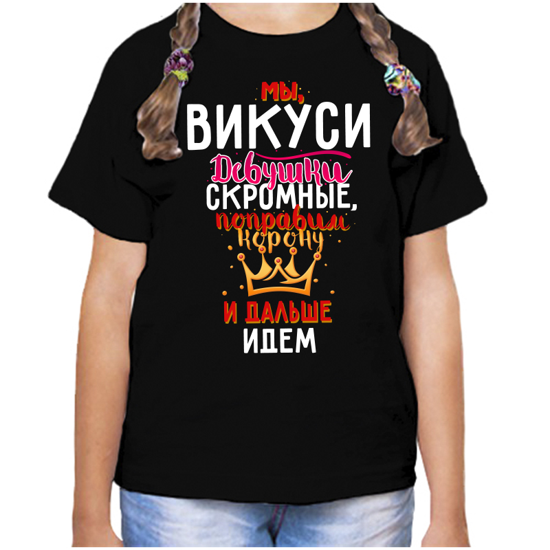 Футболка девочке черная 32 р-р мы викуси девушки скромные, Черный, fdd_my_vikusi_devushki_skromnye
Футболка девочке черная 32 р-р мы викуси девушки скромные, Черный, fdd_my_vikusi_devushki_skromnye
