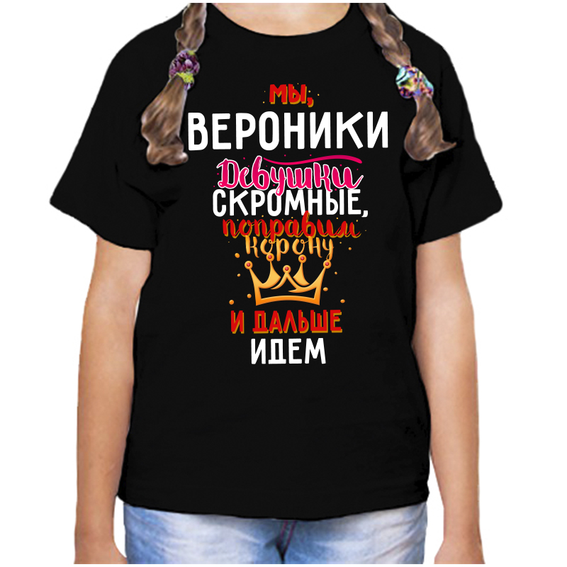 Футболка девочке черная 28 р-р мы вероники девушки скромные, Черный, fdd_my_veroniki_devushki_skromnye
Футболка девочке черная 28 р-р мы вероники девушки скромные, Черный, fdd_my_veroniki_devushki_skromnye
