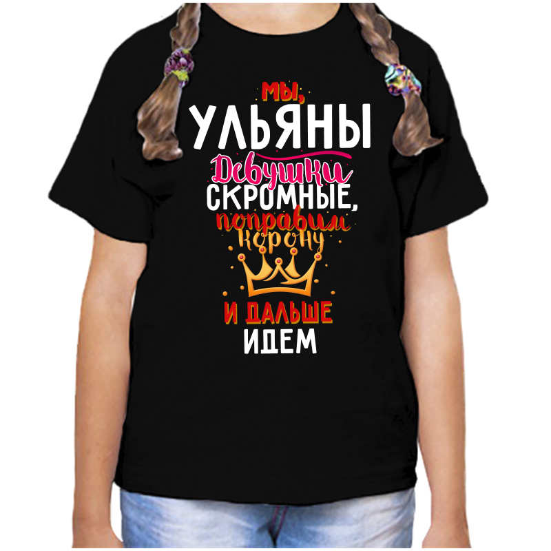 Футболка девочке черная 28 р-р мы ульны девушки скромные, Черный, fdd_my_ulyany_devushki_skromnye
Футболка девочке черная 28 р-р мы ульны девушки скромные, Черный, fdd_my_ulyany_devushki_skromnye