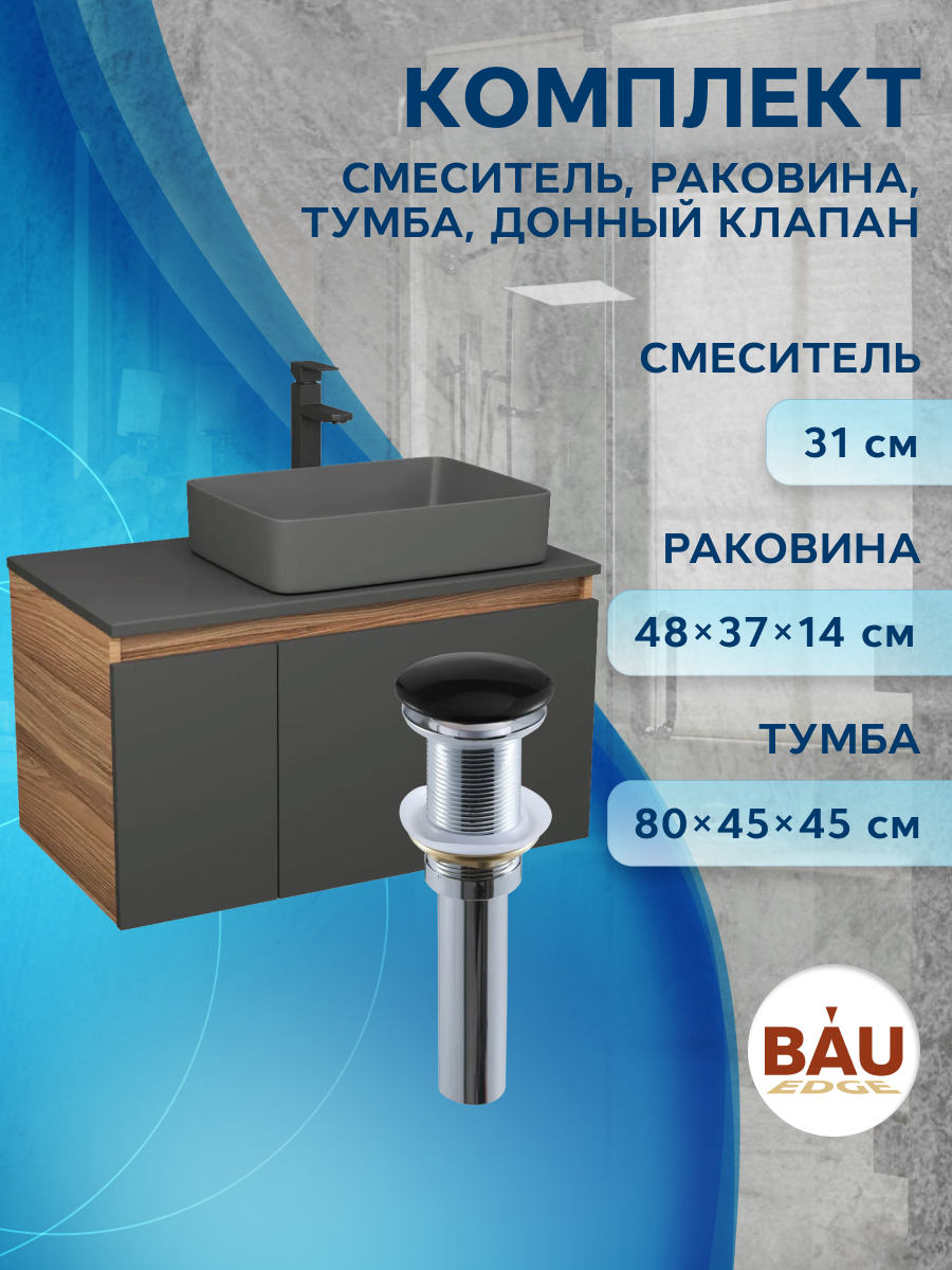 Комплект:тумба Bau Dream Blackwood80,раковина BAU Hotel 48х37,смеситель Hotel Stil,выпуск, Черный, BD1080-BL_BH1002-DG
Комплект:тумба Bau Dream Blackwood80,раковина BAU Hotel 48х37,смеситель Hotel Stil,выпуск, Черный, BD1080-BL_BH1002-DG