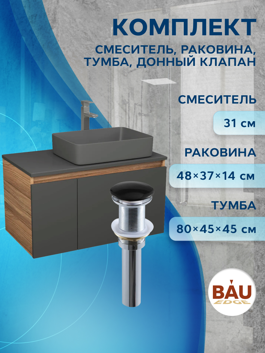 Комплект:тумба Bau Dream Blackwood80,раковина BAU Hotel 48х37,смеситель Hotel Stil,выпуск, Черный, BD1080-BL_BH1002-DG
Комплект:тумба Bau Dream Blackwood80,раковина BAU Hotel 48х37,смеситель Hotel Stil,выпуск, Черный, BD1080-BL_BH1002-DG