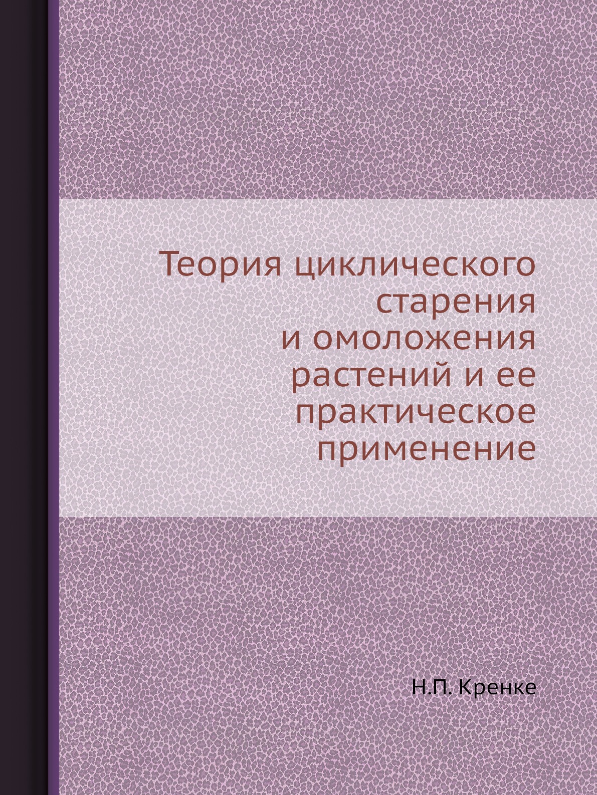 Теория циклического старения и омоложения растений и ее практическое применение
Теория циклического старения и омоложения растений и ее практическое применение