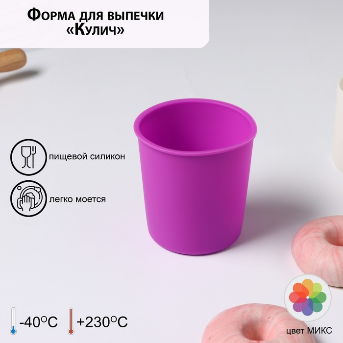 Доляна Форма для выпечки силиконовая «Кулич», внешний диаметр 9 см, внутренний диаметр 8 с, Синий
Доляна Форма для выпечки силиконовая «Кулич», внешний диаметр 9 см, внутренний диаметр 8 с, Синий