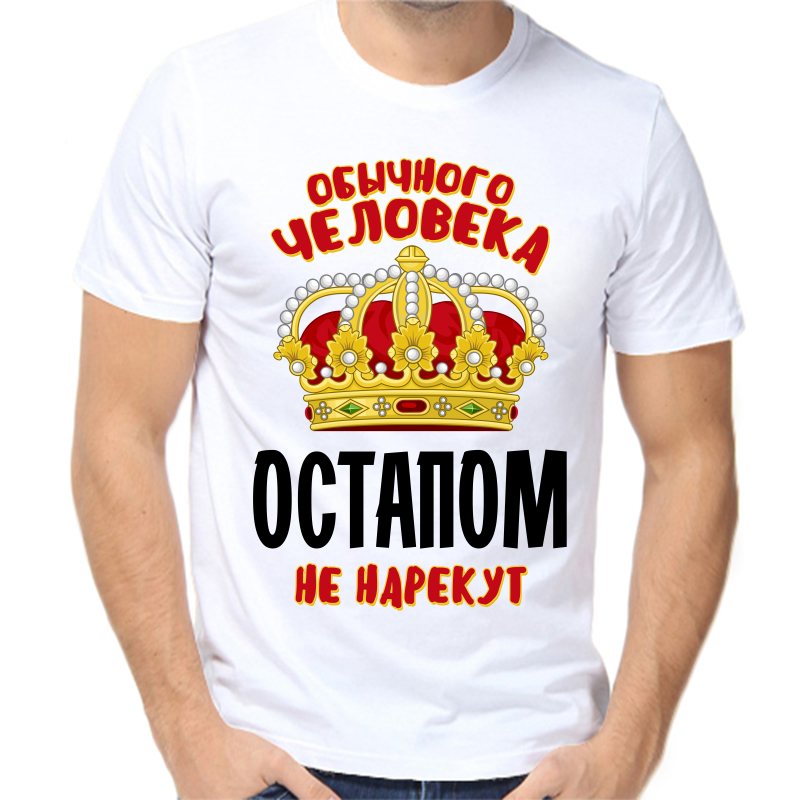 Футболка мужская белая 42 р-р обычного человека остапом не нарекут, Белый, fm_obychnogo_cheloveka_ostapom_ne_narekut
Футболка мужская белая 42 р-р обычного человека остапом не нарекут, Белый, fm_obychnogo_cheloveka_ostapom_ne_narekut