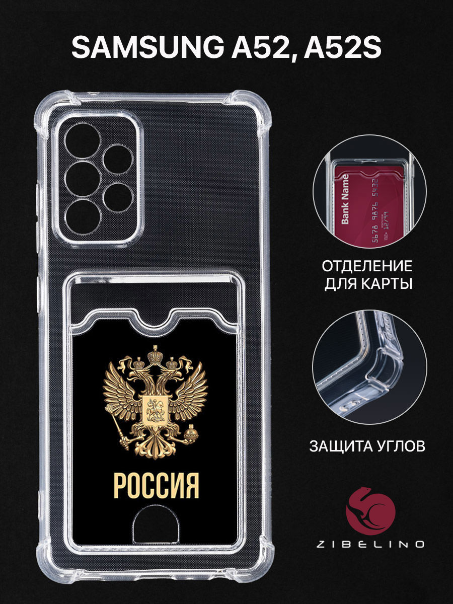 Чехол Для Samsung A52, A525 С Картхолдером, С Принтом Россия Орёл, Прозрачный;разноцветный, ZSCH-SAM-A52
Чехол Для Samsung A52, A525 С Картхолдером, С Принтом Россия Орёл, Прозрачный;разноцветный, ZSCH-SAM-A52