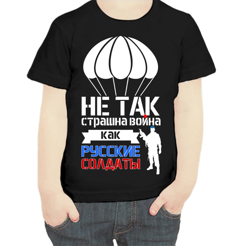 Футболка мальчику черная 34 р-р не так страшна война как русские солдаты, Черный, fdm_ne_tak_strashna_voyna
Футболка мальчику черная 34 р-р не так страшна война как русские солдаты, Черный, fdm_ne_tak_strashna_voyna