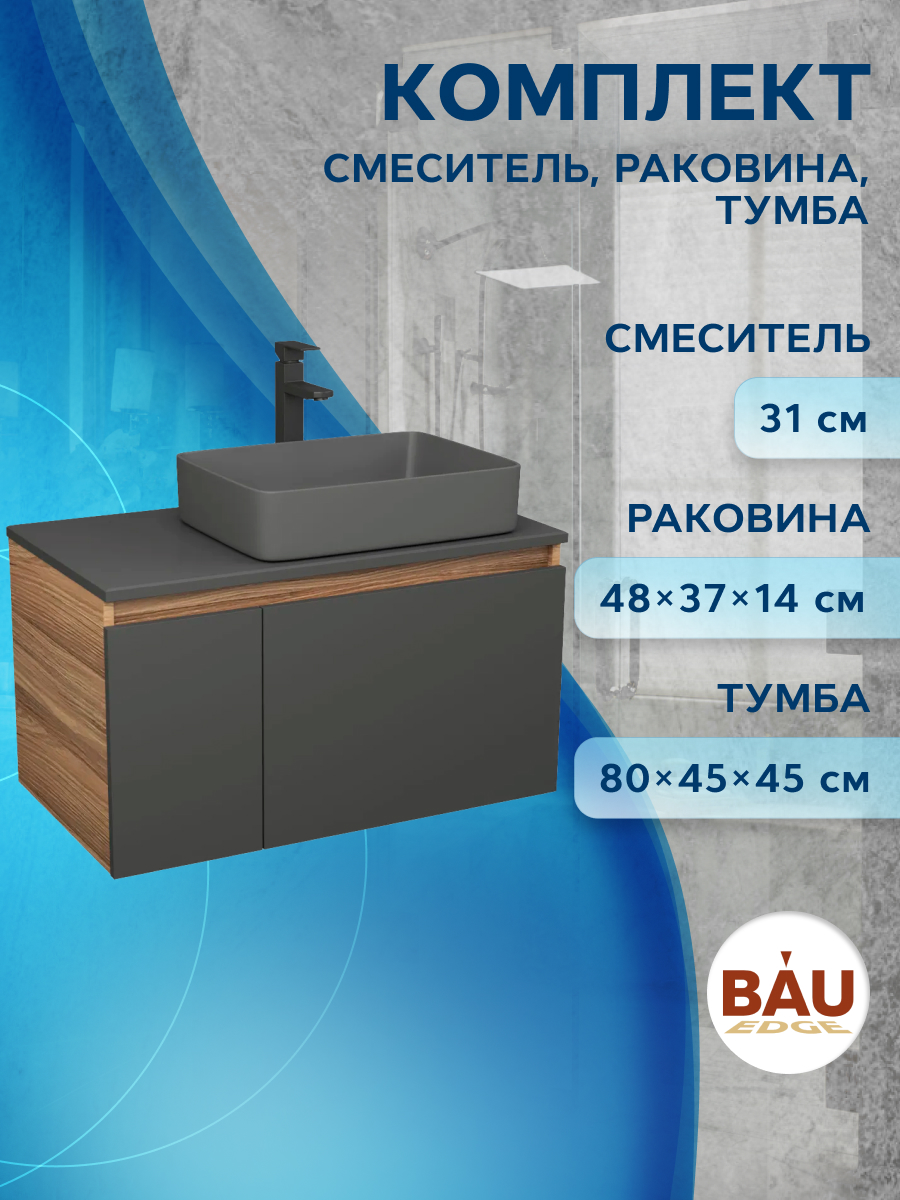 Комплект: тумба Bau Dream Blackwood80,раковина BAU Hotel 48х37,смеситель Hotel Stil, Черный, BD1080-BL_BH1002-DG
Комплект: тумба Bau Dream Blackwood80,раковина BAU Hotel 48х37,смеситель Hotel Stil, Черный, BD1080-BL_BH1002-DG