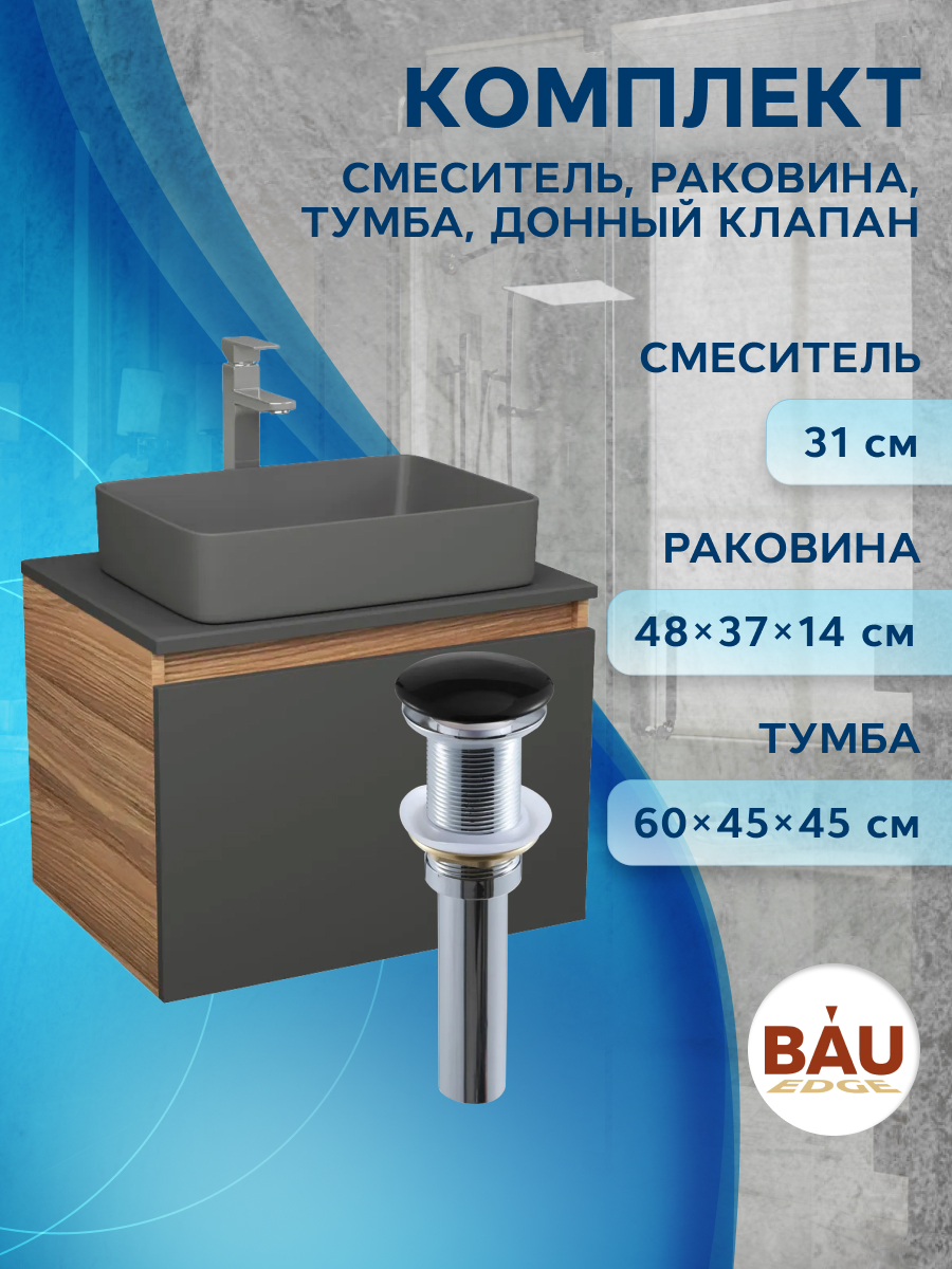 Комплект: тумба Bau Dream Blackwood 60,раковина BAU Hotel,смеситель Hotel Stil,выпуск, Черный, BD1060-BL_BH1002-DG
Комплект: тумба Bau Dream Blackwood 60,раковина BAU Hotel,смеситель Hotel Stil,выпуск, Черный, BD1060-BL_BH1002-DG