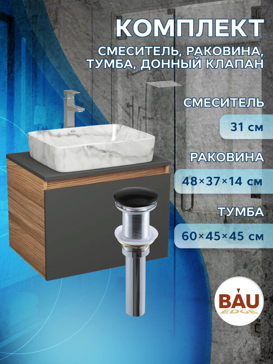 Комплект: тумба Bau Dream Blackwood 60,раковина BAU Hotel,смеситель Hotel Stil,выпуск, Черный, BD1060-BL_BH1002-MAR
Комплект: тумба Bau Dream Blackwood 60,раковина BAU Hotel,смеситель Hotel Stil,выпуск, Черный, BD1060-BL_BH1002-MAR