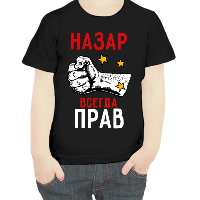 Футболка мальчику черная 32 р-р Назар всегда прав, Черный, fdm_nazar_vsegda_prav
Футболка мальчику черная 32 р-р Назар всегда прав, Черный, fdm_nazar_vsegda_prav