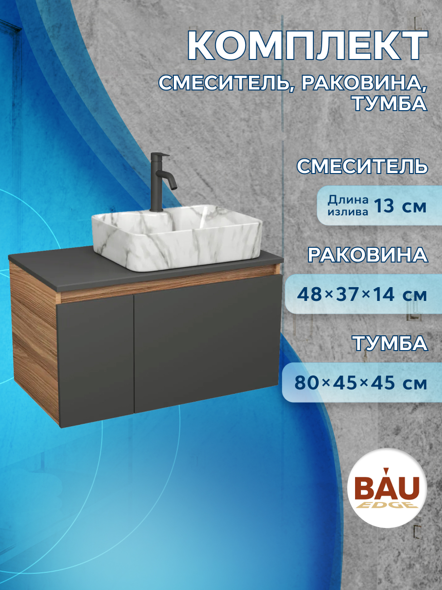 Комплект: тумба Bau Dream Blackwood 80,раковина BAU Cerama,смеситель Hotel Dream Black, Черный, BD1080-BL_NS0002-MAR
Комплект: тумба Bau Dream Blackwood 80,раковина BAU Cerama,смеситель Hotel Dream Black, Черный, BD1080-BL_NS0002-MAR